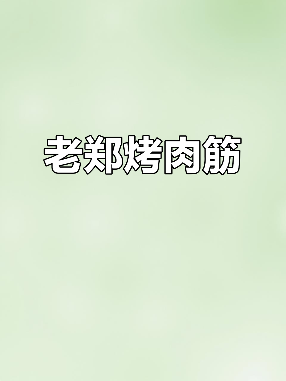 二中老郑烤肉筋,街头烧烤与卷饼的完美结合
