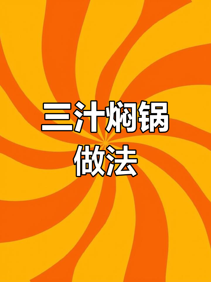 一分钟学会三汁焖锅,鸡翅配蔬菜轻松搞定