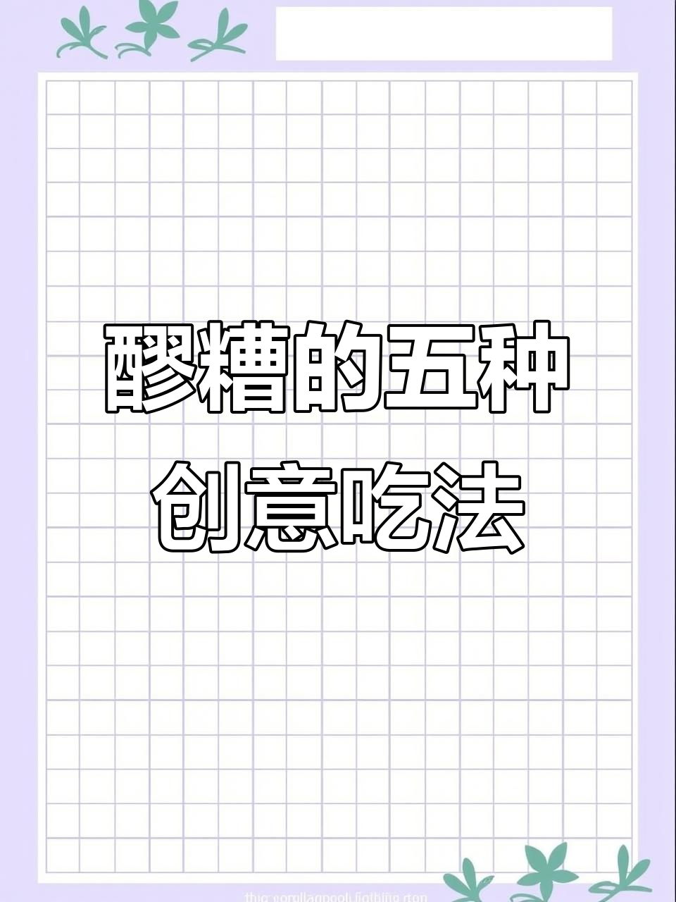 醪糟,糯米发酵的美味,温补气血,多种吃法让你爱不释口