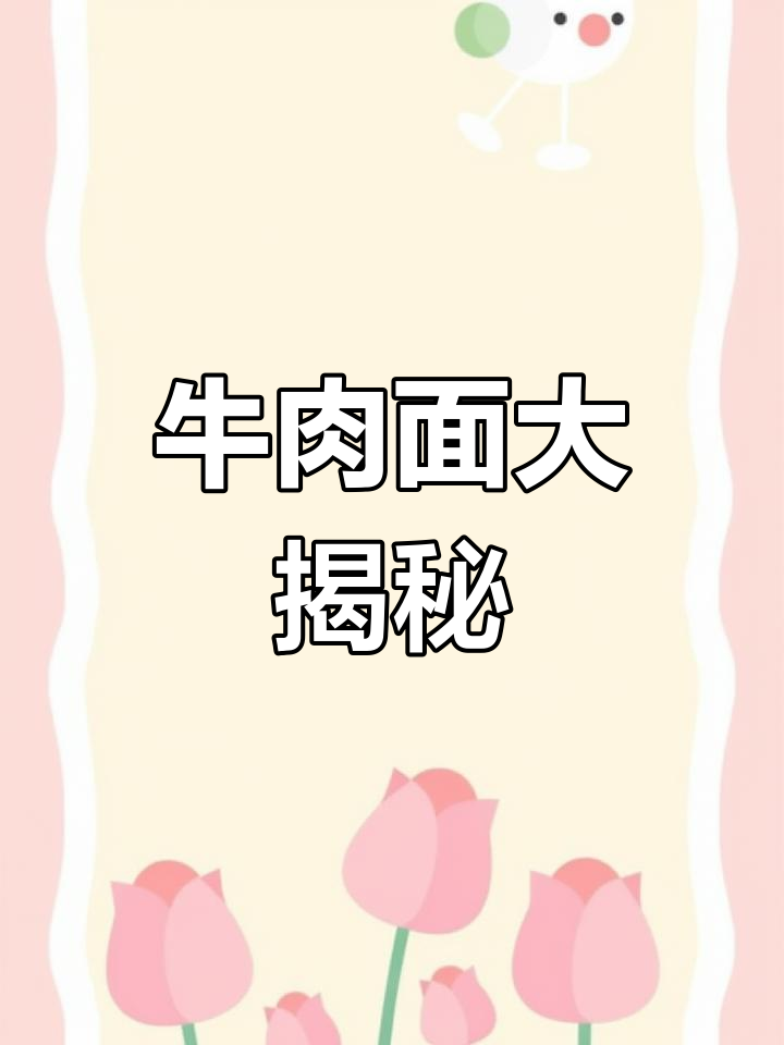 李先生牛肉面全系列,汤料秘方、面条做法一网打尽!
