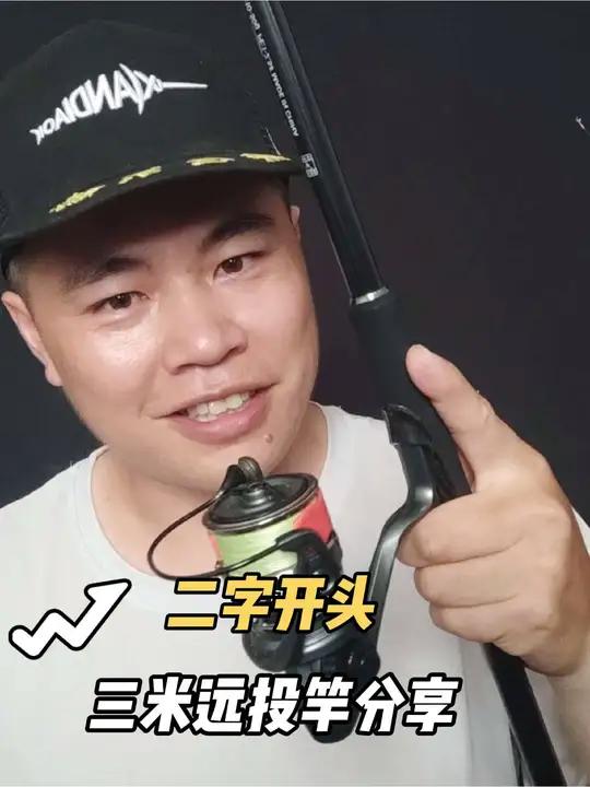 捂住钱包哦,二字开头的3米远投竿来了,还配置的富士sic顶环 这是虫王新出的一款路亚竿,全
