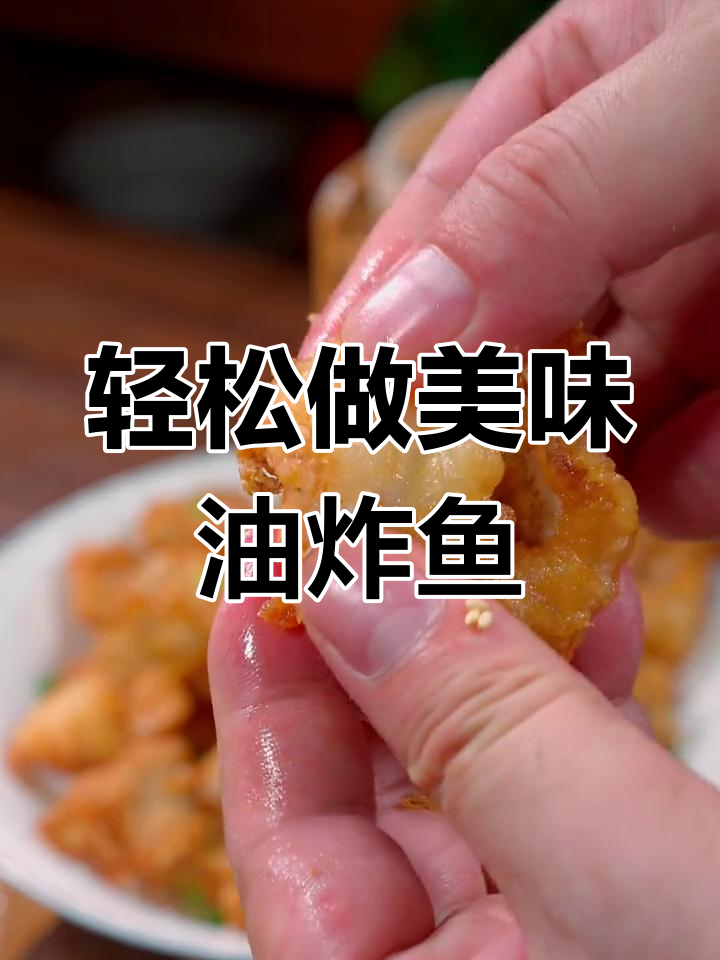 外酥里嫩的油炸水肠,做法超简单