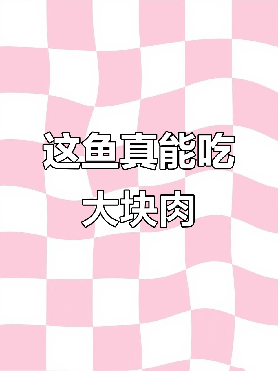 鱼吞食速度惊人，竟然能活吞比自己大的食物！