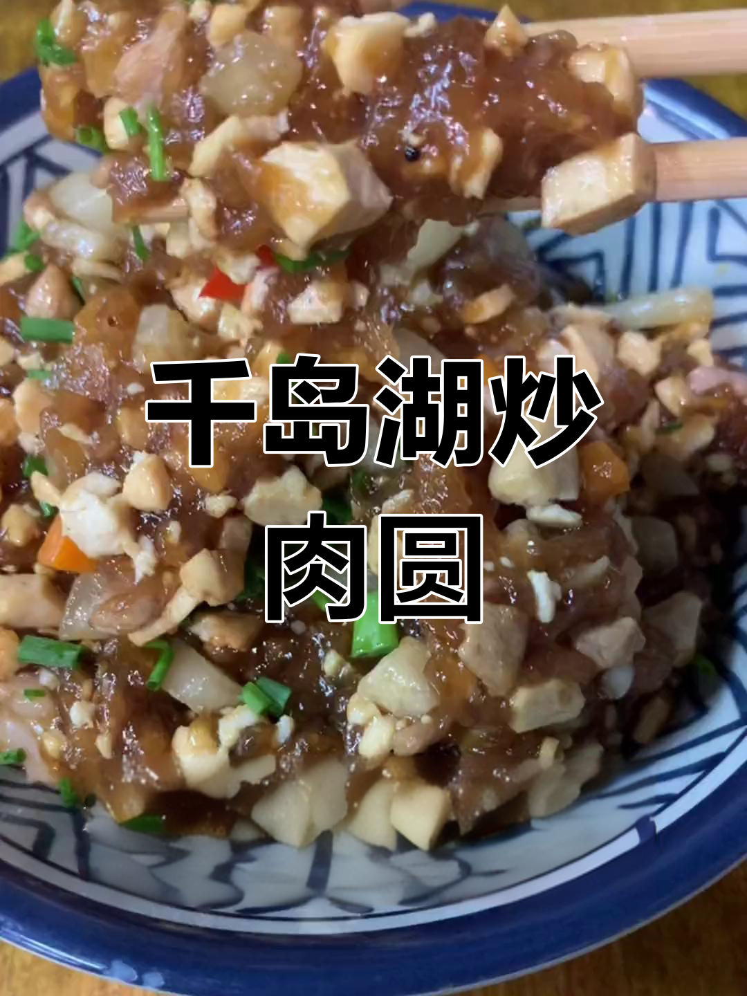 千岛湖特色炒肉圆子,吃不到肉的秘密!