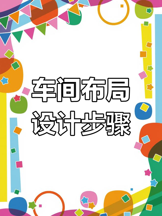 车间布置设计流程解析