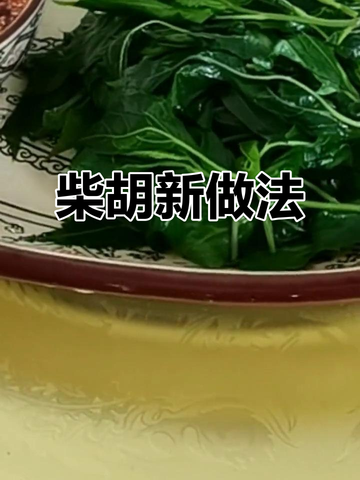 野生柴胡的独特吃法,营养又美味!