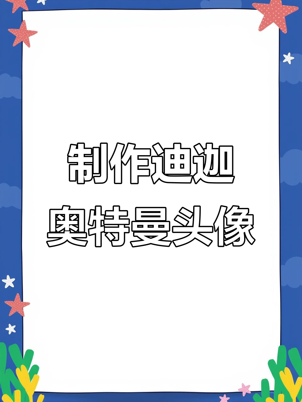 如何制作迪迦奥特曼全人头像,简单步骤教你搞定