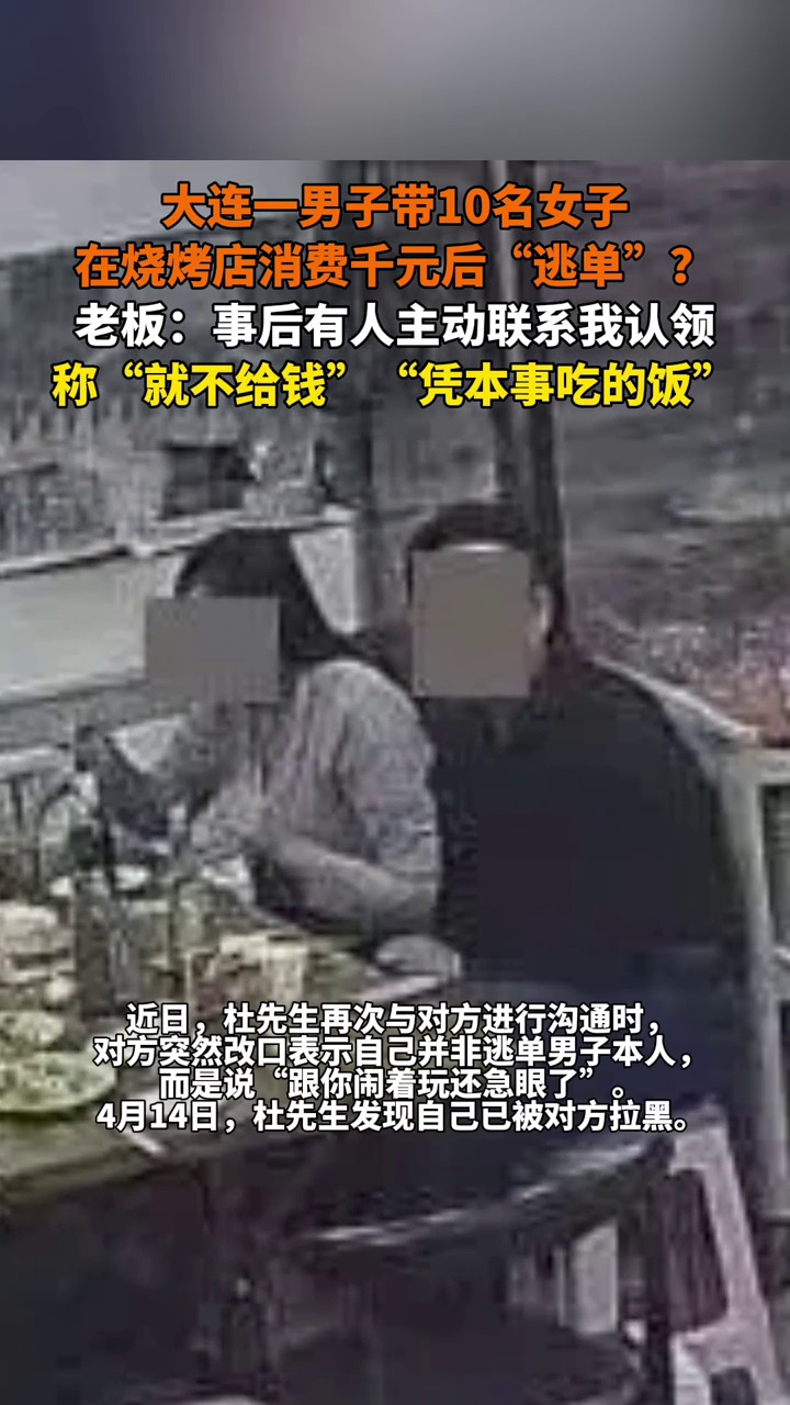 男子带10名女子吃千元烧烤后逃单,事后加老板微信认领:就不给钱