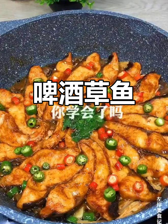 啤酒炖草鱼,鲜嫩不腥,做法超简单