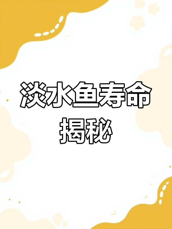 淡水鱼寿命与最大体型,首次捕获的鱼类你记得吗?