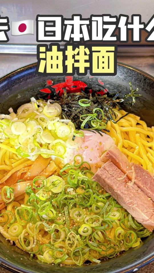 日本平价好吃的油拌面平民美食首选……