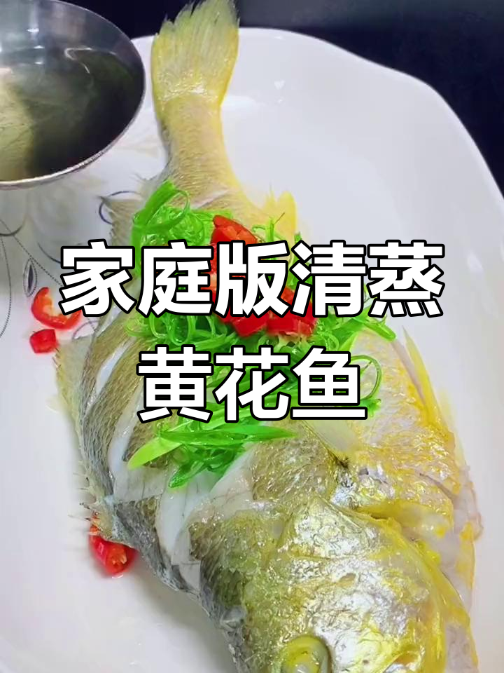 清蒸黄花鱼的家常做法,肉质鲜嫩如饭店