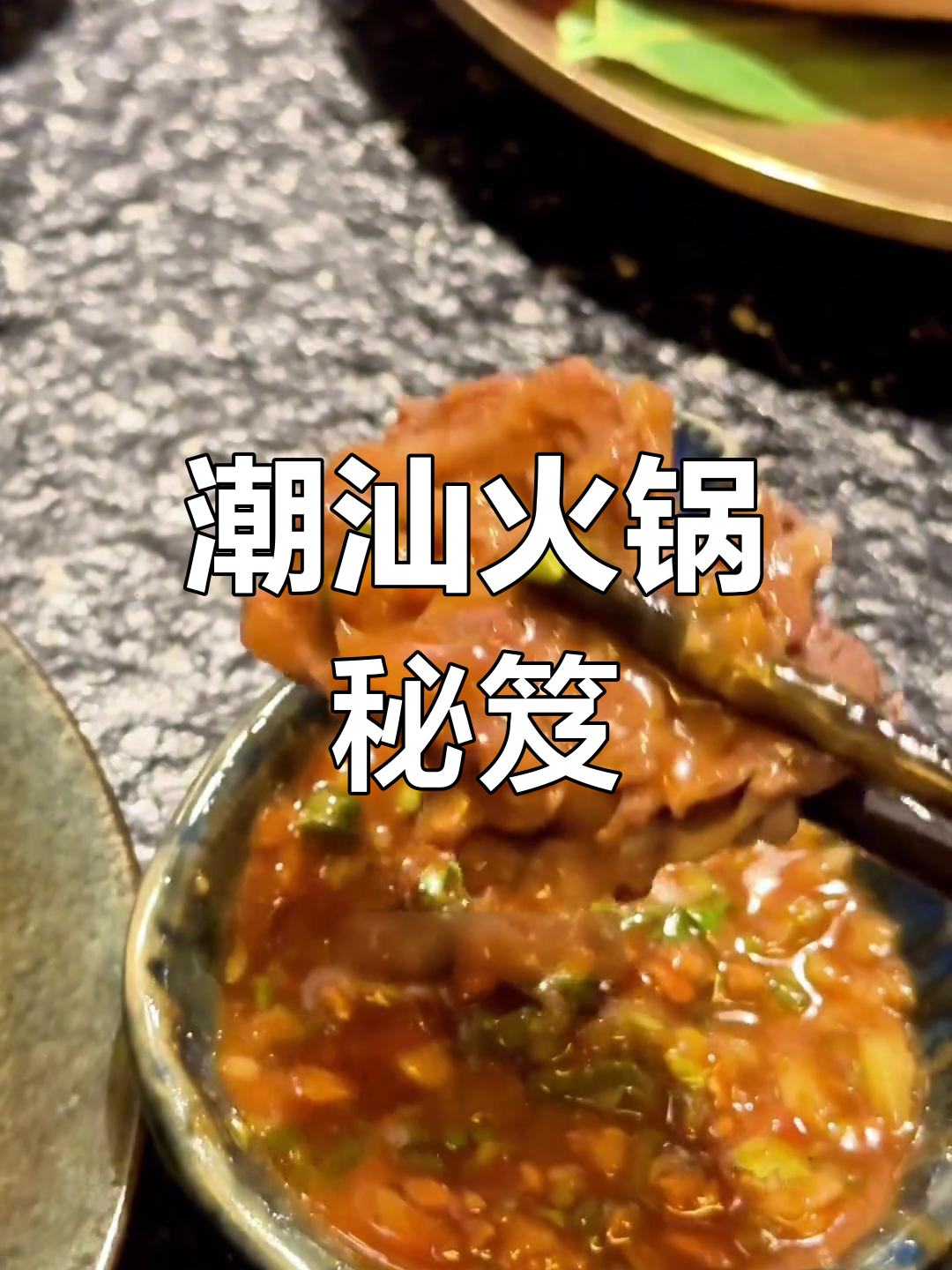 潮汕火锅隐藏美味,养生达人必试的秘密菜单!