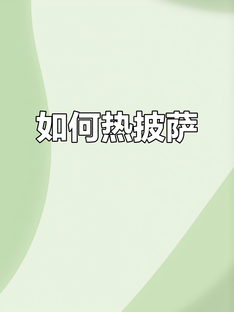 披萨凉了怎么办?教你简单加热技巧,拉丝满分!
