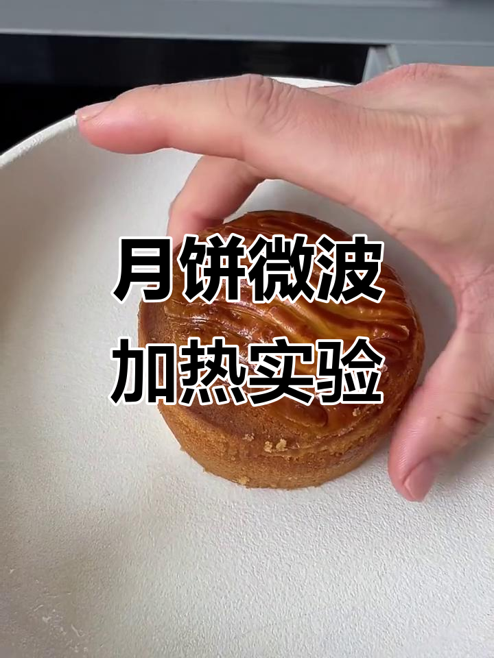 微波炉加热月饼,竟然有惊喜!黑芝麻馅的炭烧蛋糕太香了