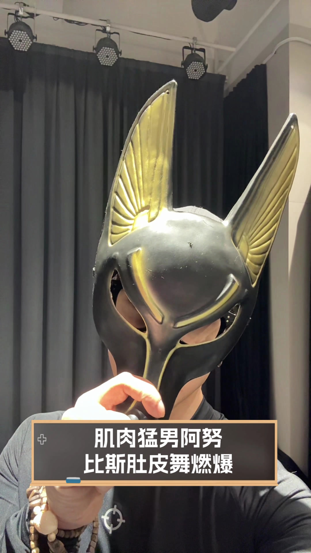 肌肉猛男阿努比斯肚皮舞燃爆