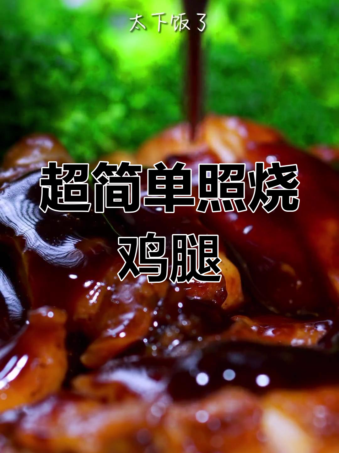 轻松调出照烧汁,鸡腿饭也能家常做