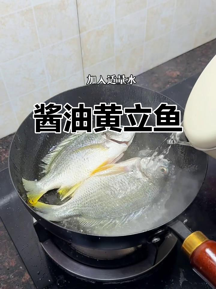 黄立鱼酱油水煮,鲜甜嫩滑超美味!
