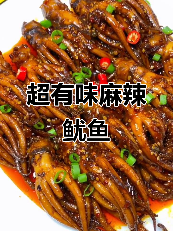 麻辣鱿鱼须,简单又过瘾的火锅做法