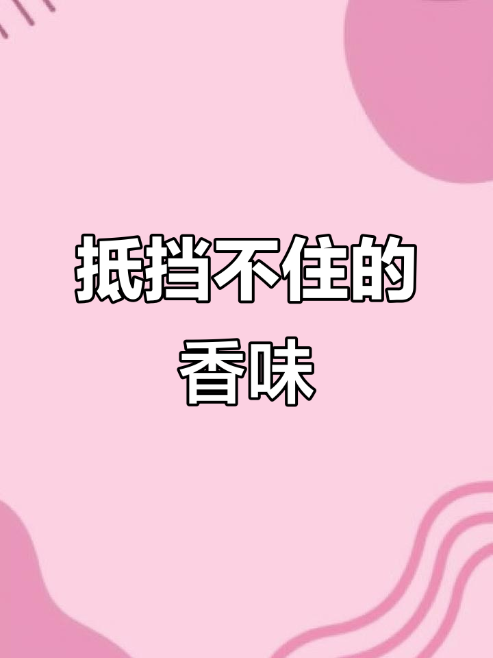 毛蛋黄太香了,忍不住一口接一口!