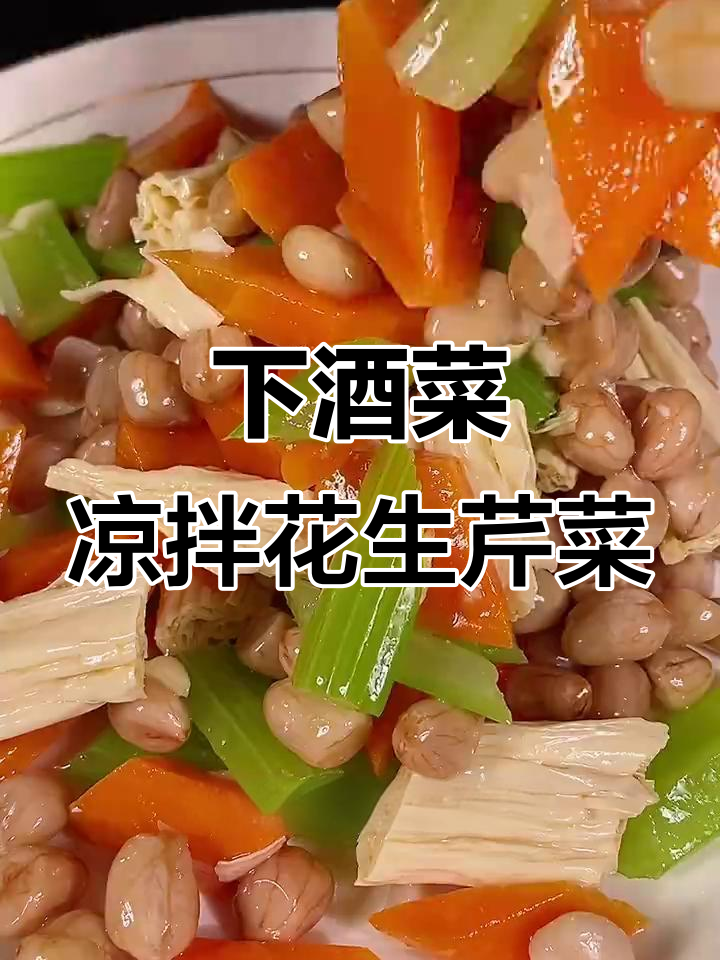 老爸下酒必备!凉拌芹菜花生米,简单又美味