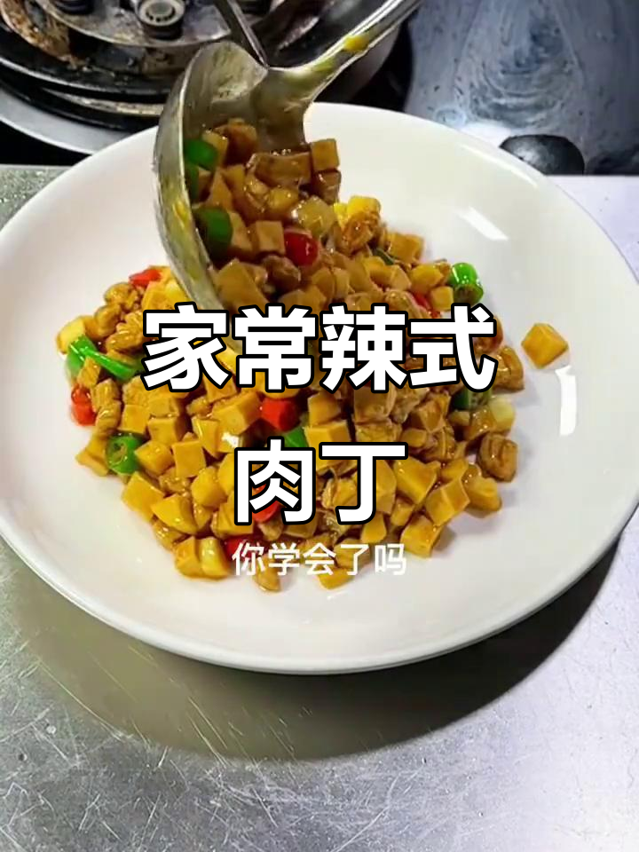 辣子肉丁,家常下饭神器!简单又美味