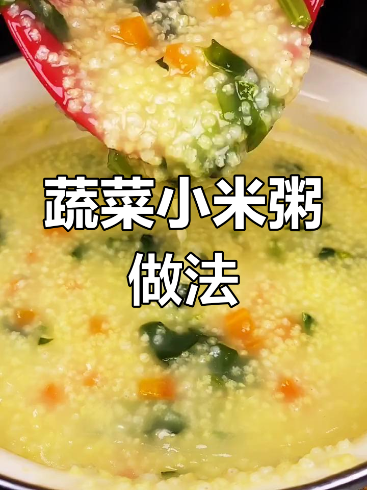 蔬菜小米粥,营养又美味,简单步骤教你做