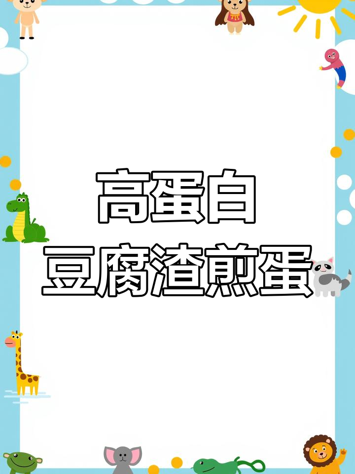 豆渣煎蛋,营养又美味!简单家常做法,试试吧