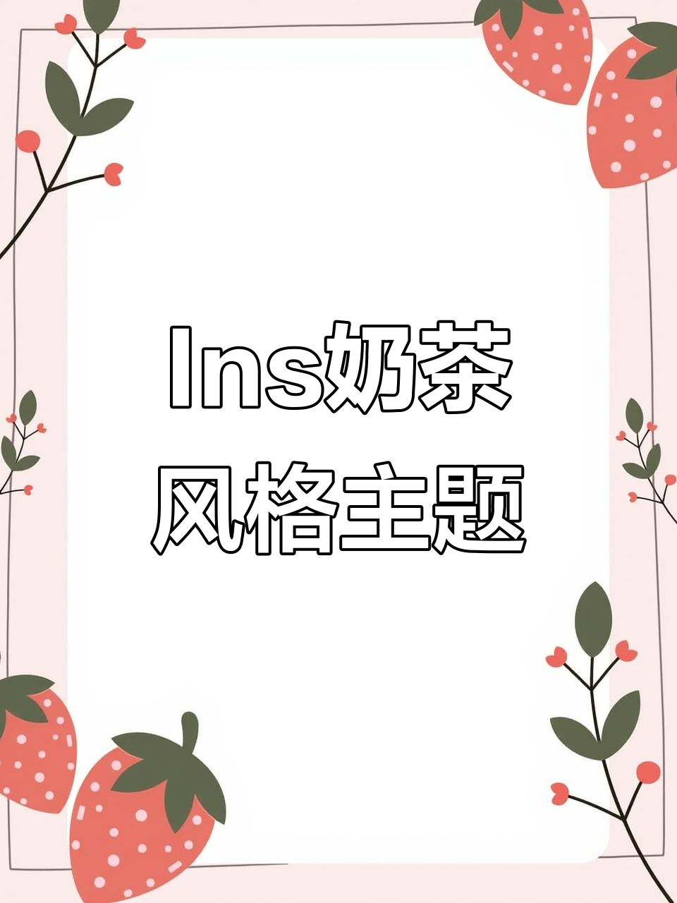 清新奶茶风,Ins卡通主题让你爱不释手