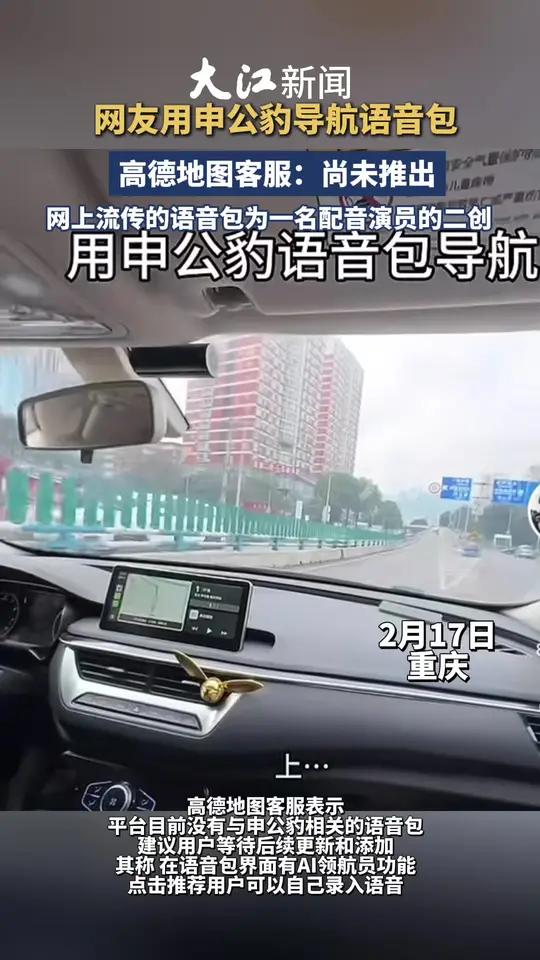 网友用申公豹导航语音包走错路 高德地图客服:尚未推出 申公豹语音包