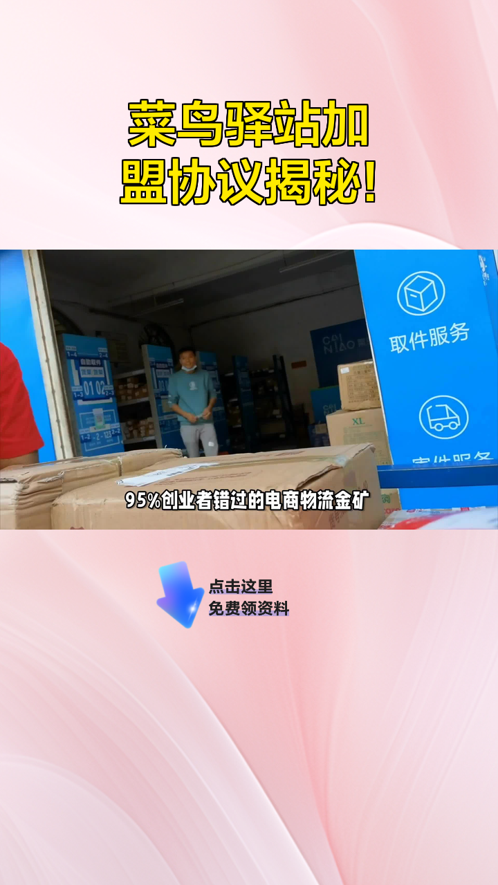 菜鸟驿站加盟协议揭秘!
