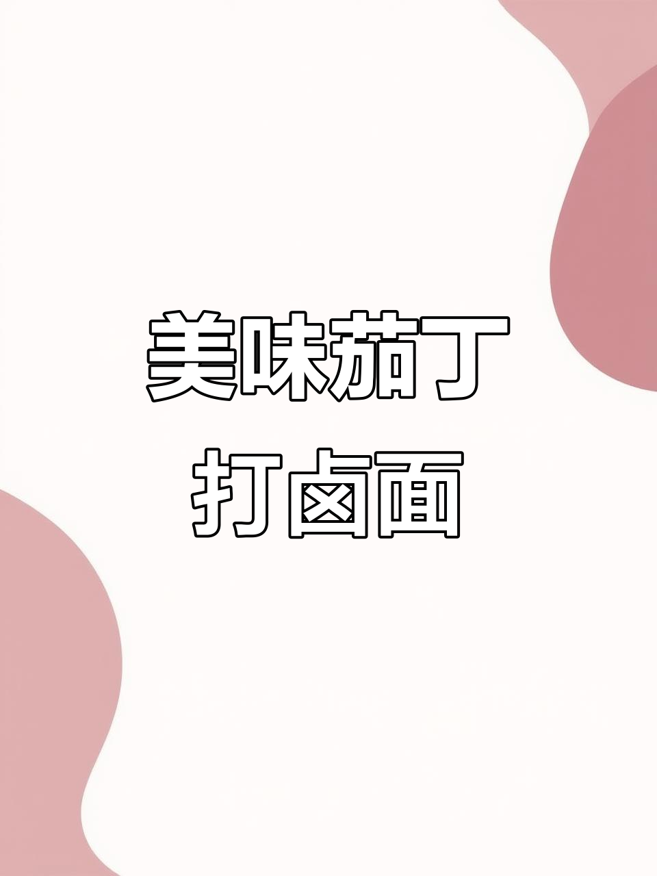 肉沫茄丁打卤面,真材实料才能做出好味道