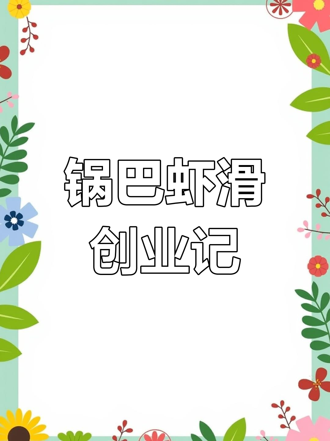 90后夫妻创业做虾滑,锅巴虾滑成“pai队王”