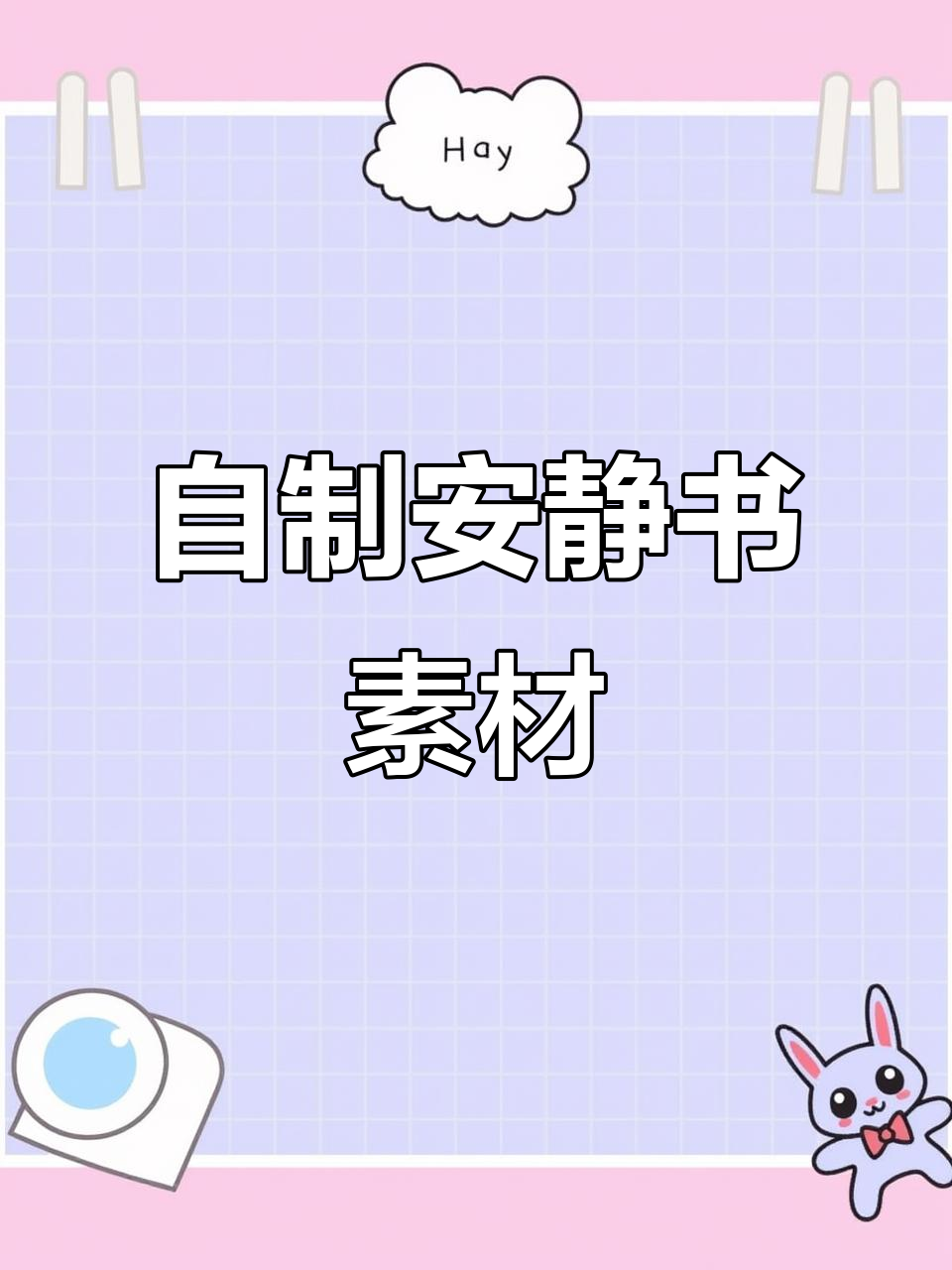 安静书自制素材,可打印模板轻松抄作业