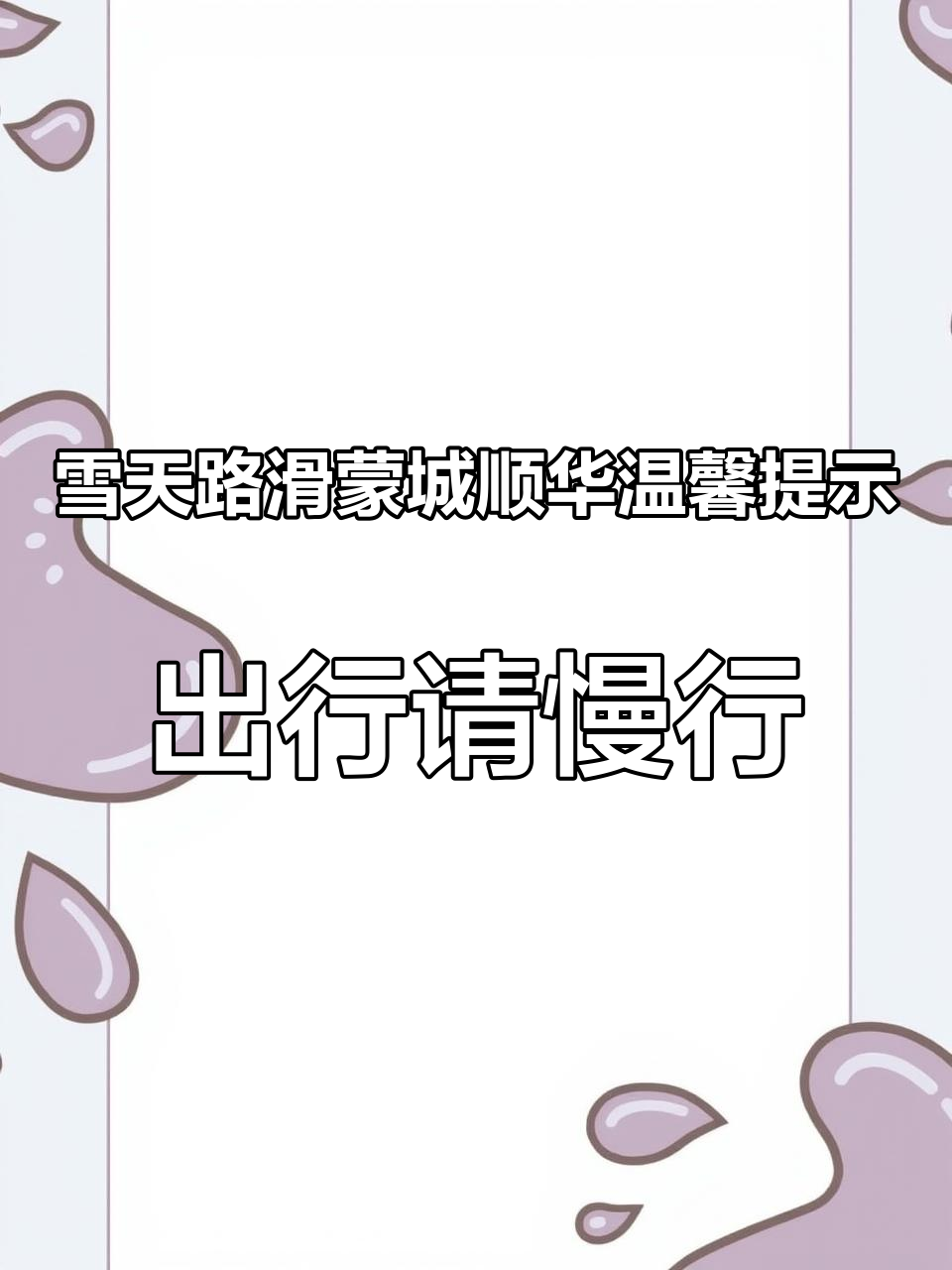 雪天路滑蒙城顺华温馨提示:出行请慢行注意安全,天气降温,请多增添衣物,防寒保暖#雨天 #置