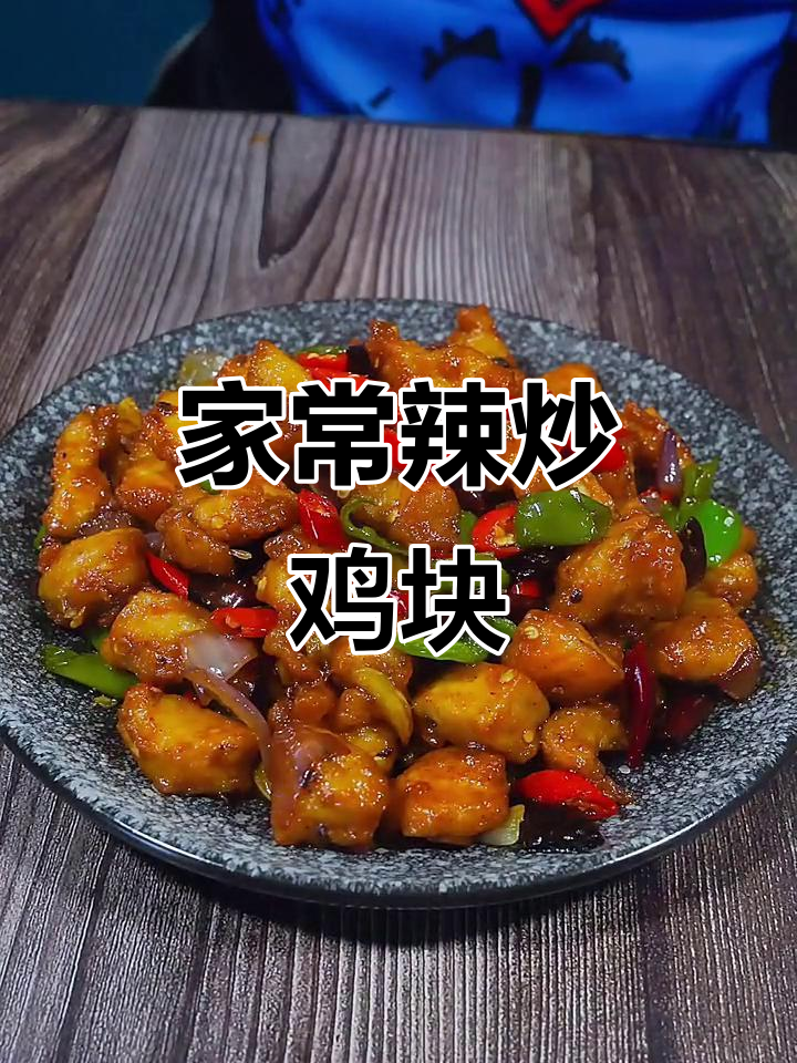 辣炒鸡块,家常味十足,学会这道美味你也能做!