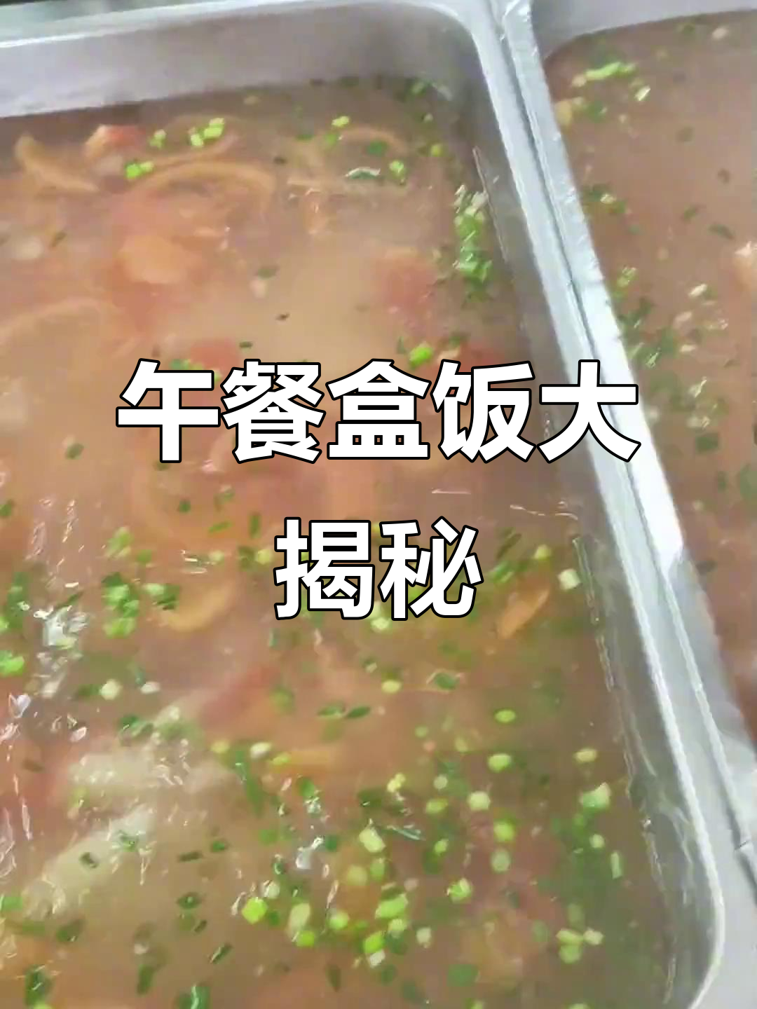 食堂八菜一汤,营养美味全搞定