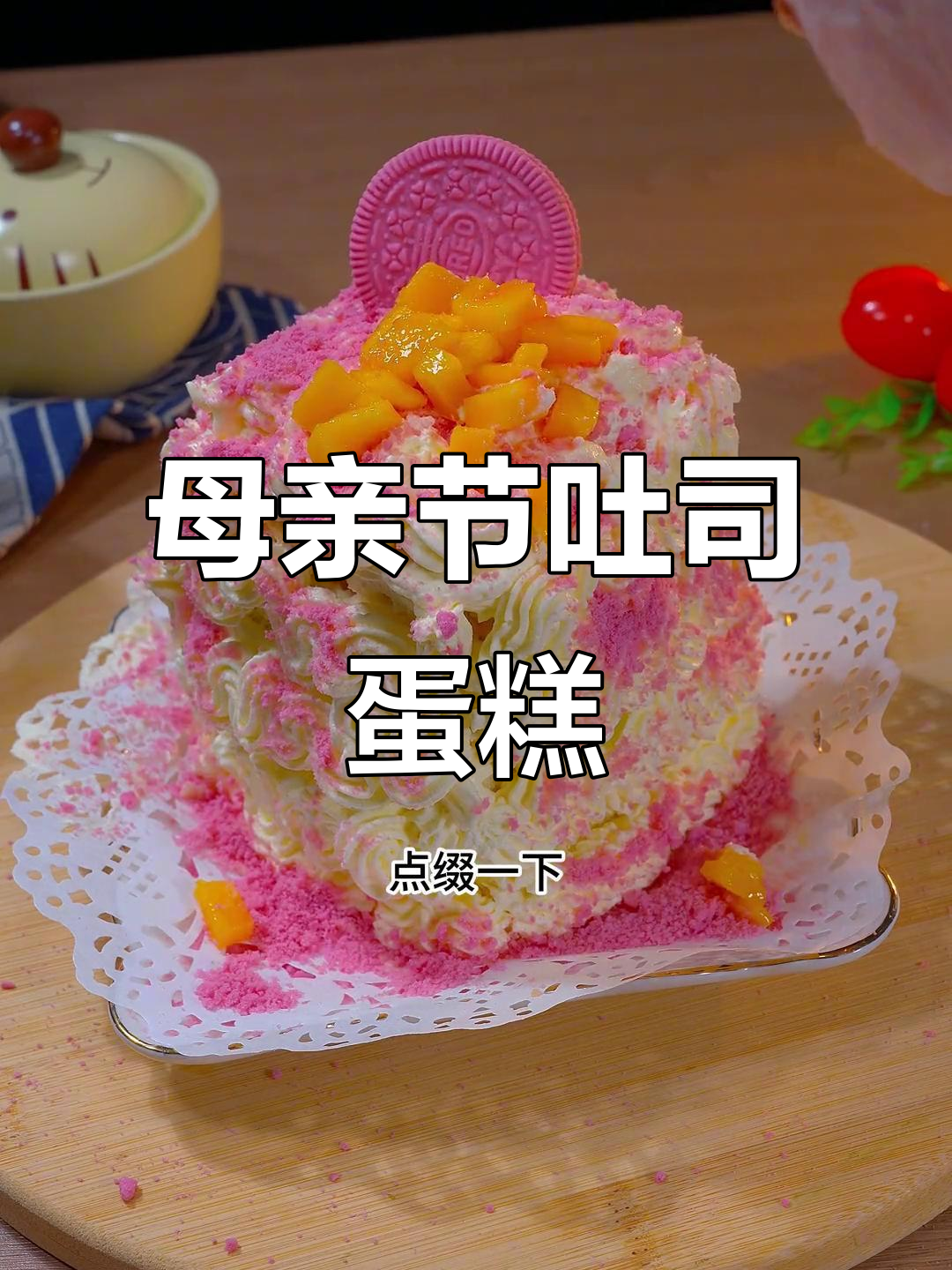 5月特制,简单美味的吐司蛋糕,送妈妈的温馨礼物