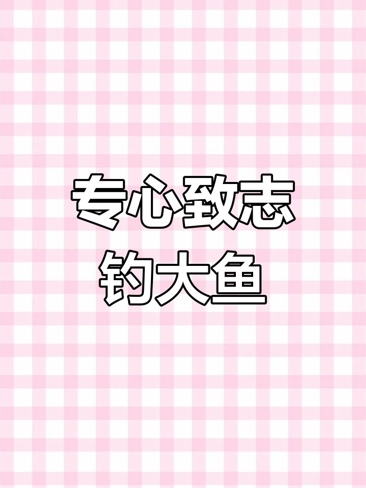 小猫钓鱼的故事