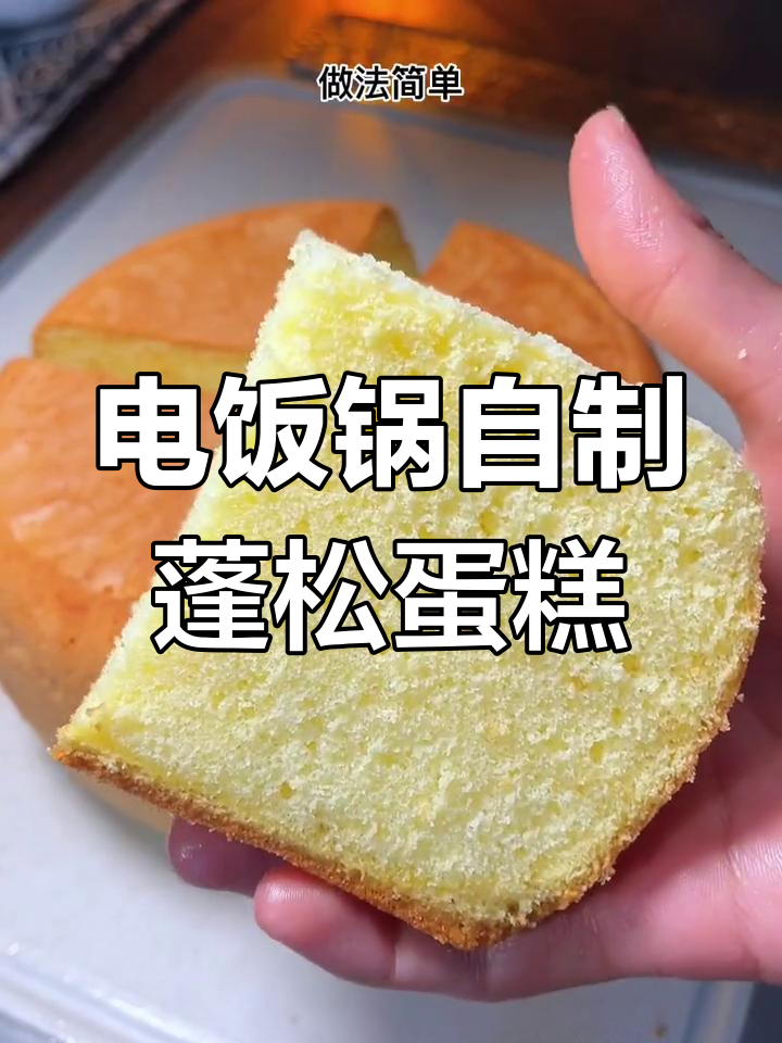 轻松用电饭锅做松软蛋糕,生日也能自己做