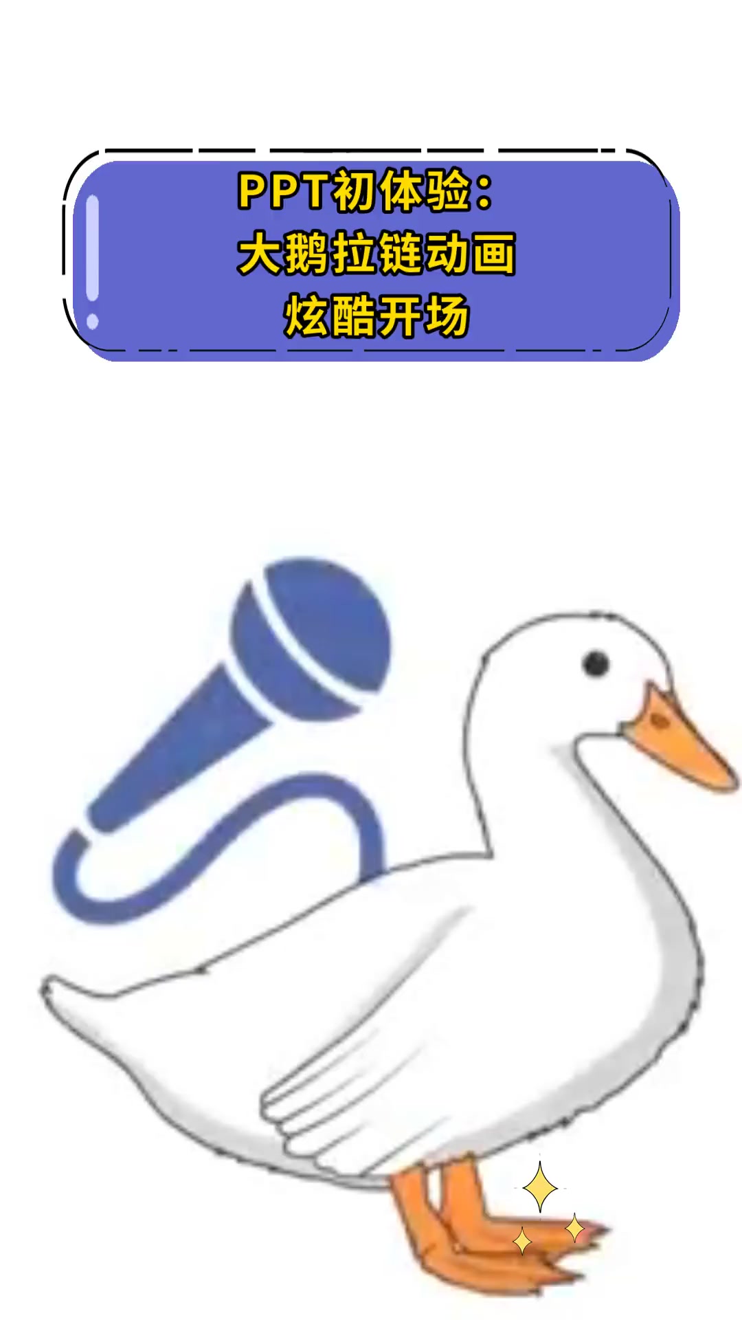 PPT初体验:大鹅拉链动画炫酷开场