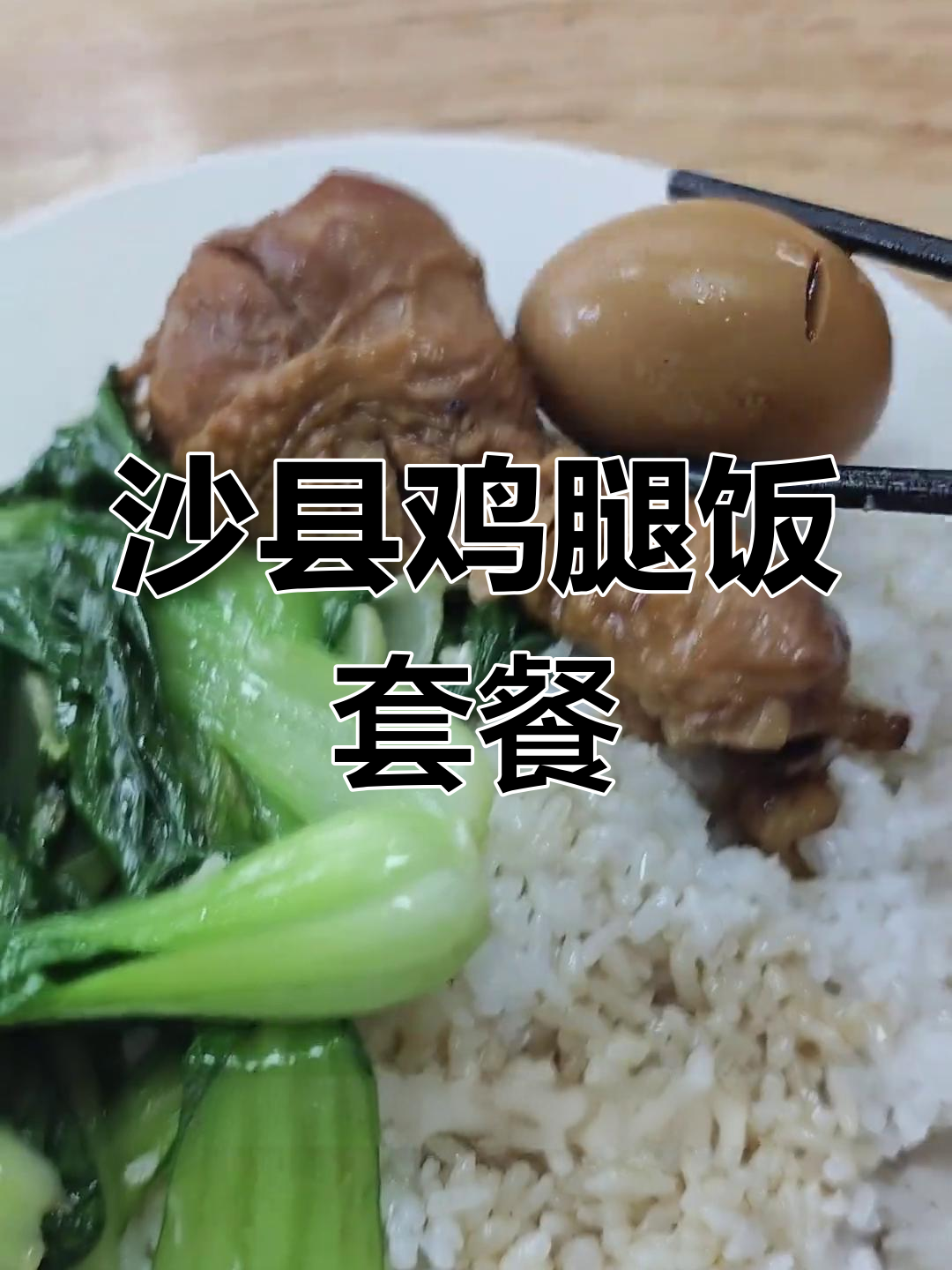 沙县鸡腿饭套餐,卤蛋和鸡腿都超满足!