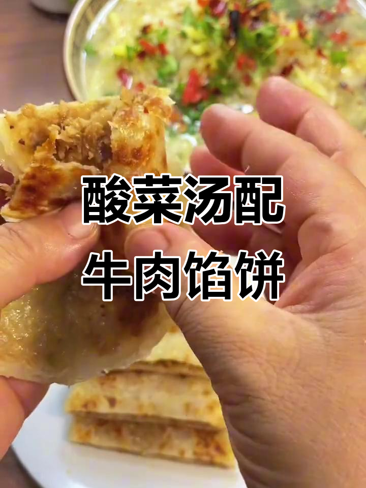 酸辣爽口东北酸菜汤,配牛肉馅饼吃最香