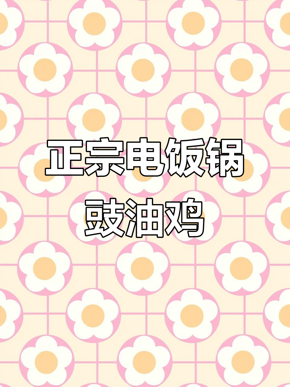 电饭锅版豉油鸡,轻松做出正宗美味