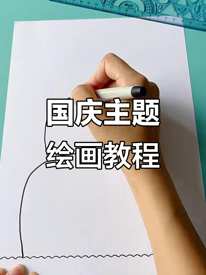 用画笔庆祝国庆,简单又有趣的蛋糕装饰技巧