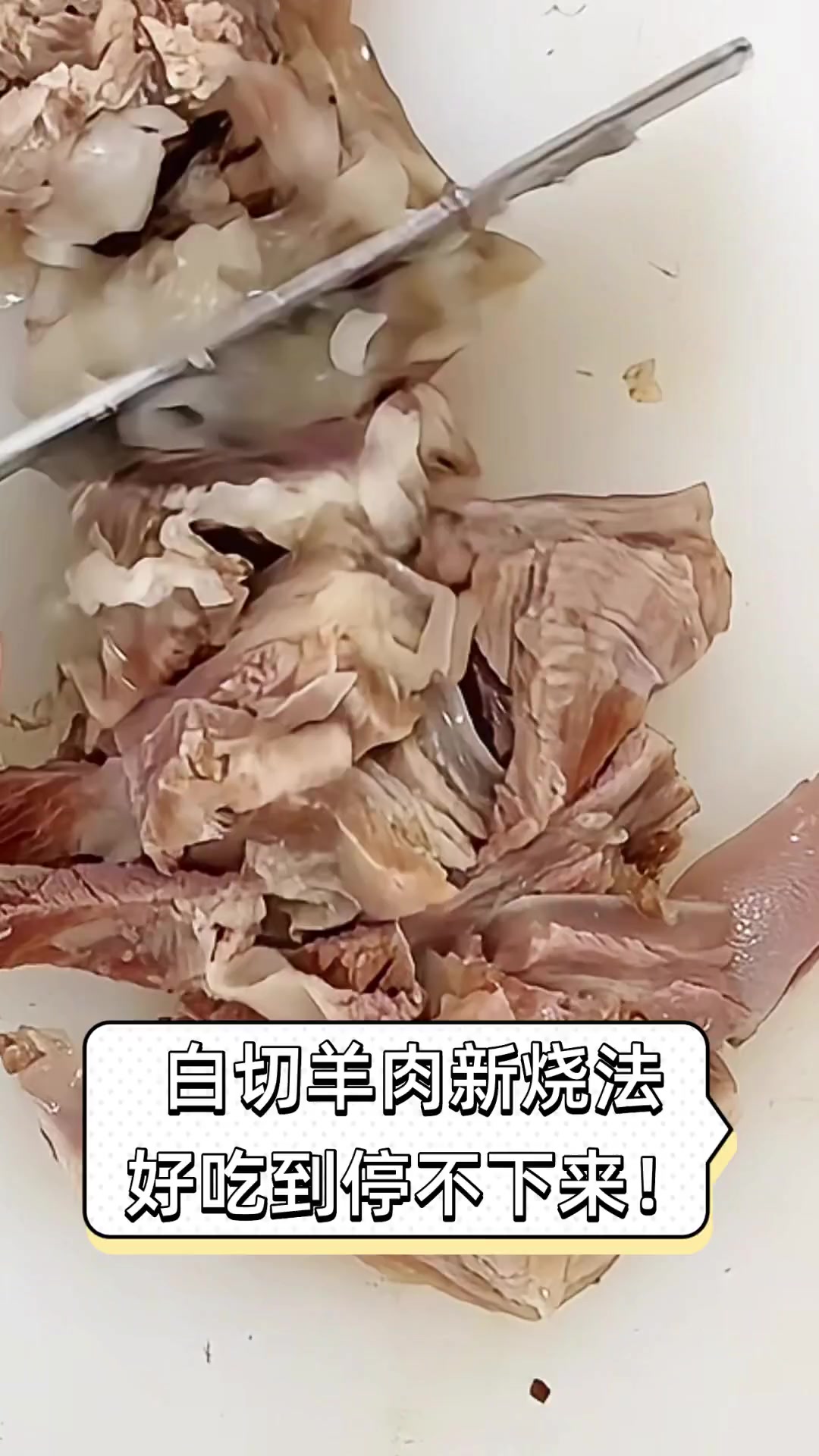 白切羊肉新烧法,好吃到停不下来!