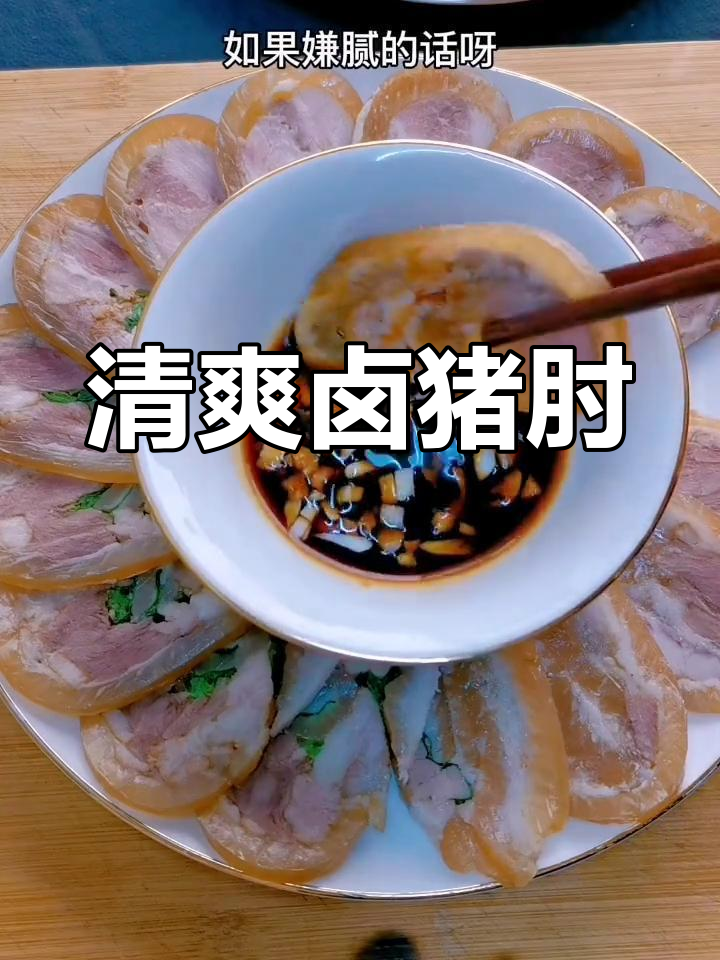 冷拼猪肘,过年必备清爽美味