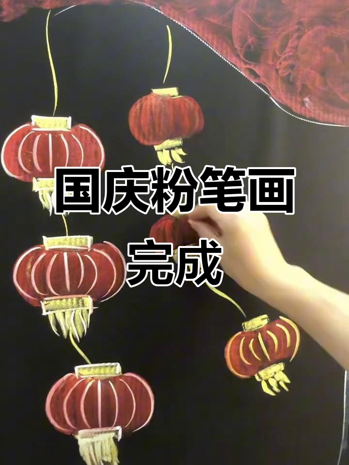国庆节粉笔画展示,庆祝祖国生日!