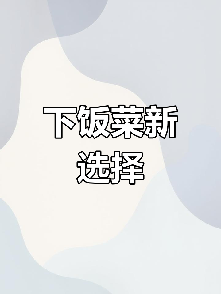 榨菜炒肉丝,拌饭绝配!在家试试,绝对让你停不下来