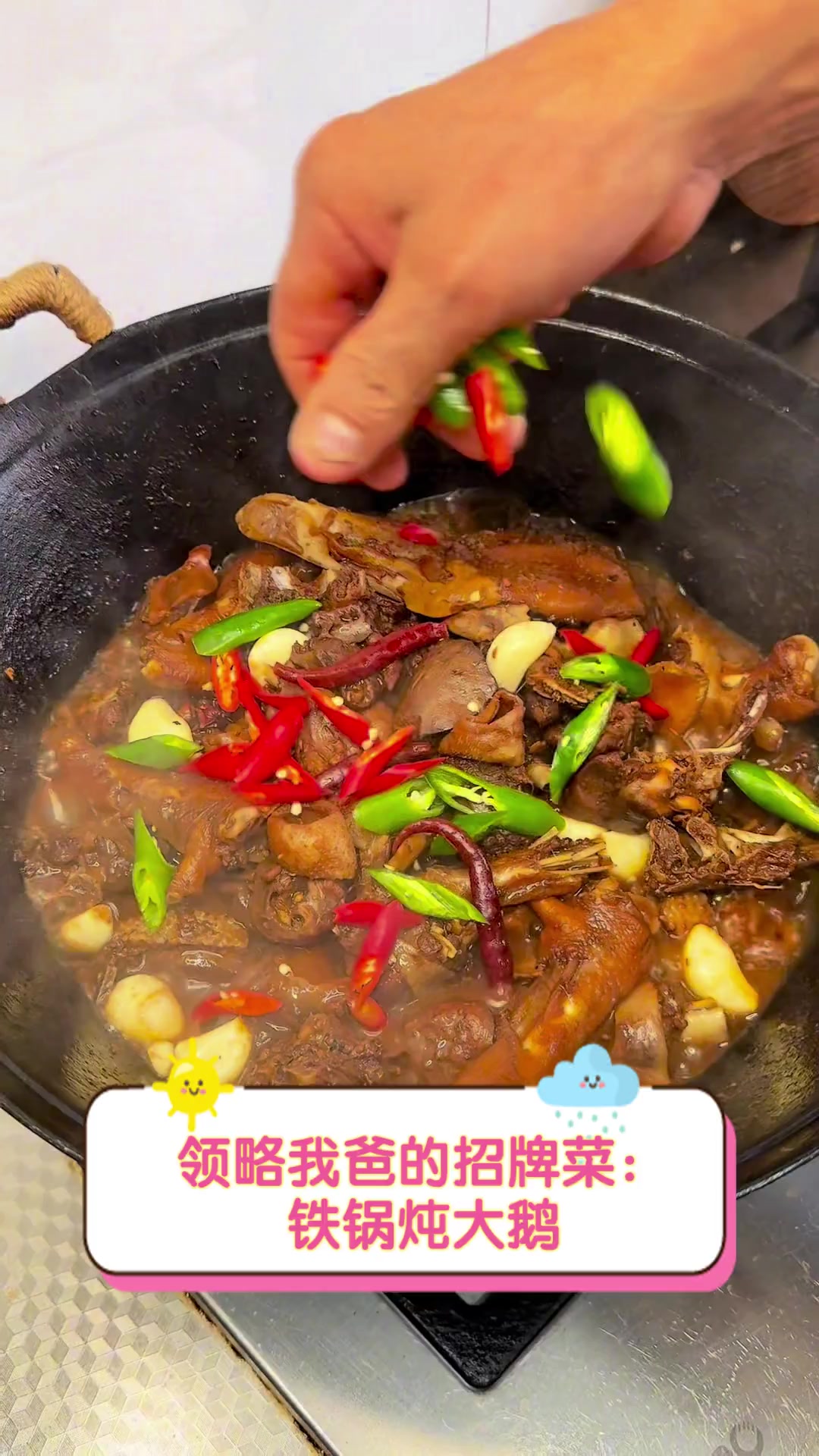 领略我爸的招牌菜:铁锅炖大鹅